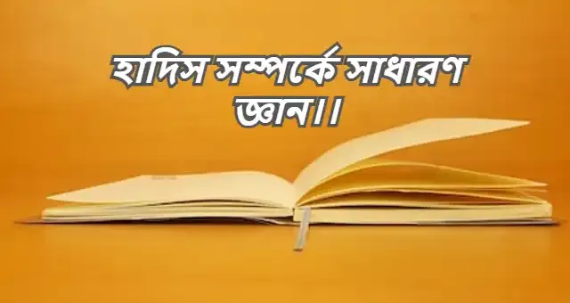 হাদিস সম্পর্কে সাধারণ জ্ঞান।